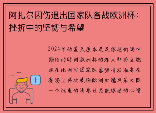 阿扎尔因伤退出国家队备战欧洲杯：挫折中的坚韧与希望