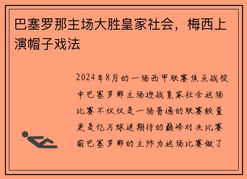 巴塞罗那主场大胜皇家社会，梅西上演帽子戏法