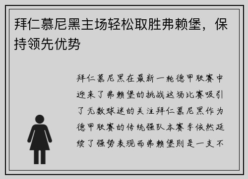 拜仁慕尼黑主场轻松取胜弗赖堡，保持领先优势