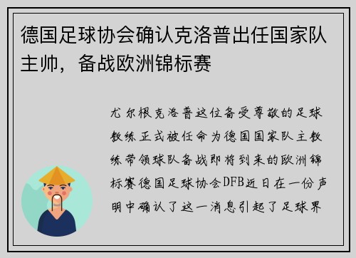 德国足球协会确认克洛普出任国家队主帅，备战欧洲锦标赛