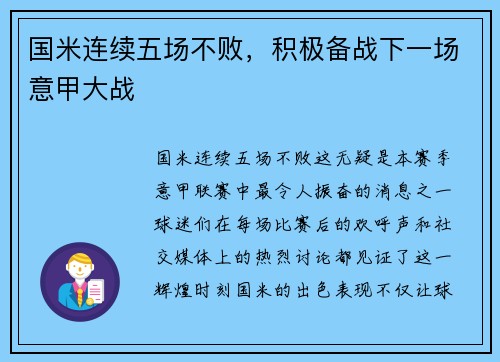 国米连续五场不败，积极备战下一场意甲大战