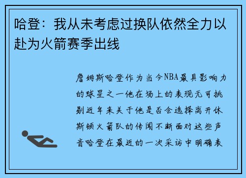 哈登：我从未考虑过换队依然全力以赴为火箭赛季出线