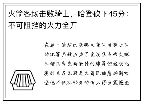 火箭客场击败骑士，哈登砍下45分：不可阻挡的火力全开