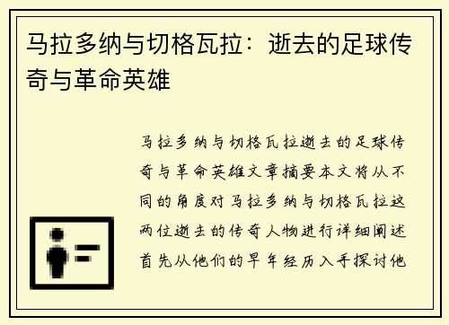 马拉多纳与切格瓦拉：逝去的足球传奇与革命英雄