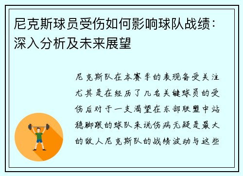 尼克斯球员受伤如何影响球队战绩：深入分析及未来展望