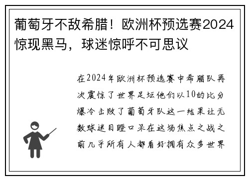 葡萄牙不敌希腊！欧洲杯预选赛2024惊现黑马，球迷惊呼不可思议