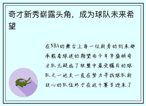 奇才新秀崭露头角，成为球队未来希望