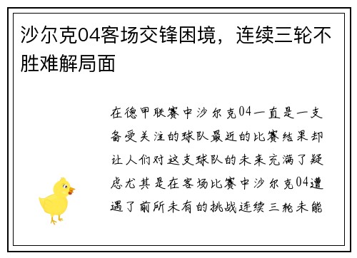 沙尔克04客场交锋困境，连续三轮不胜难解局面