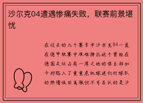沙尔克04遭遇惨痛失败，联赛前景堪忧