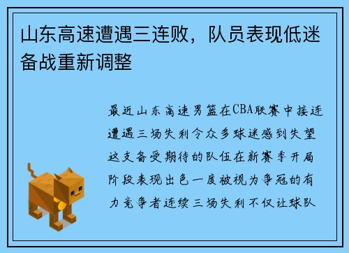 山东高速遭遇三连败，队员表现低迷备战重新调整