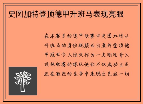 史图加特登顶德甲升班马表现亮眼