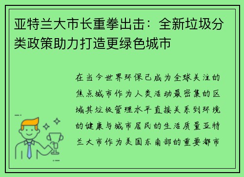 亚特兰大市长重拳出击：全新垃圾分类政策助力打造更绿色城市