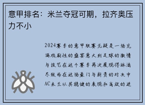 意甲排名：米兰夺冠可期，拉齐奥压力不小
