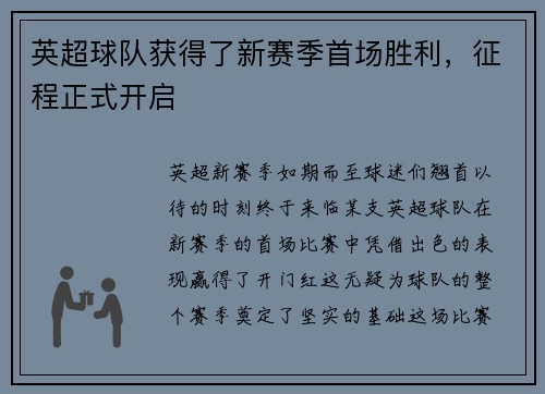 英超球队获得了新赛季首场胜利，征程正式开启