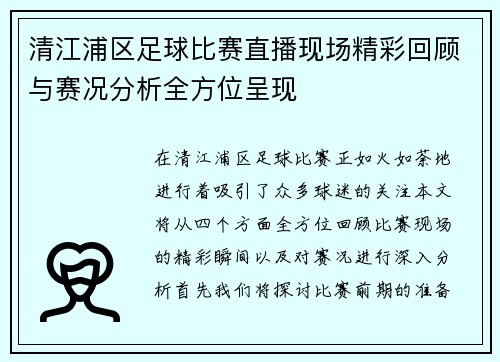 清江浦区足球比赛直播现场精彩回顾与赛况分析全方位呈现
