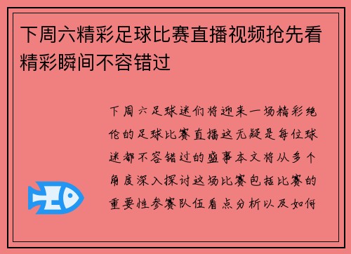 下周六精彩足球比赛直播视频抢先看精彩瞬间不容错过