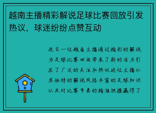 越南主播精彩解说足球比赛回放引发热议，球迷纷纷点赞互动