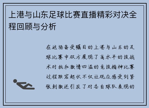 上港与山东足球比赛直播精彩对决全程回顾与分析
