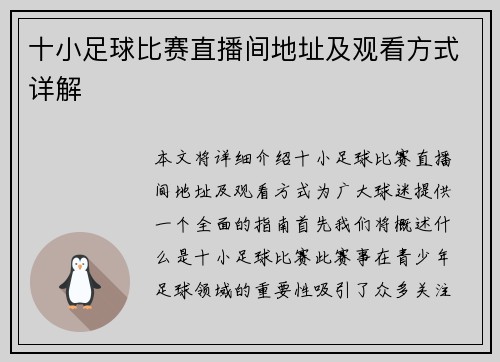 十小足球比赛直播间地址及观看方式详解