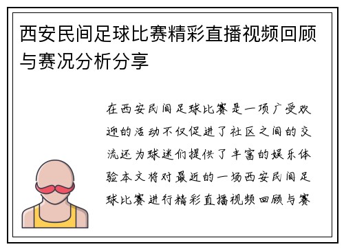 西安民间足球比赛精彩直播视频回顾与赛况分析分享