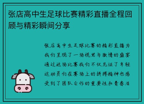 张店高中生足球比赛精彩直播全程回顾与精彩瞬间分享