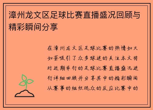 漳州龙文区足球比赛直播盛况回顾与精彩瞬间分享