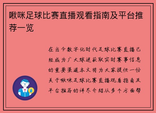 啾咪足球比赛直播观看指南及平台推荐一览