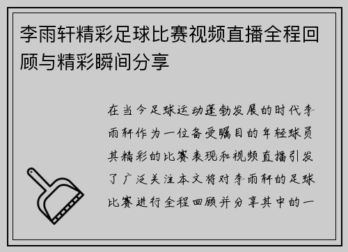 李雨轩精彩足球比赛视频直播全程回顾与精彩瞬间分享