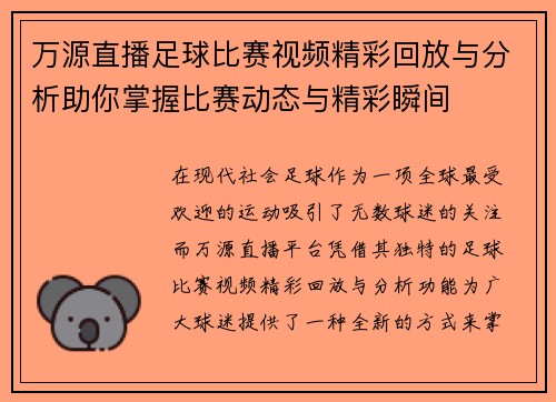 万源直播足球比赛视频精彩回放与分析助你掌握比赛动态与精彩瞬间