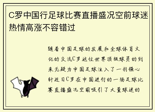 C罗中国行足球比赛直播盛况空前球迷热情高涨不容错过