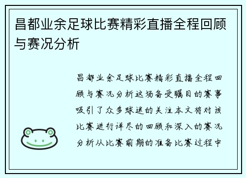 昌都业余足球比赛精彩直播全程回顾与赛况分析