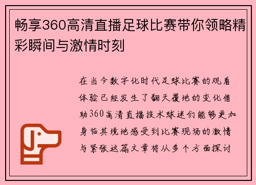 畅享360高清直播足球比赛带你领略精彩瞬间与激情时刻