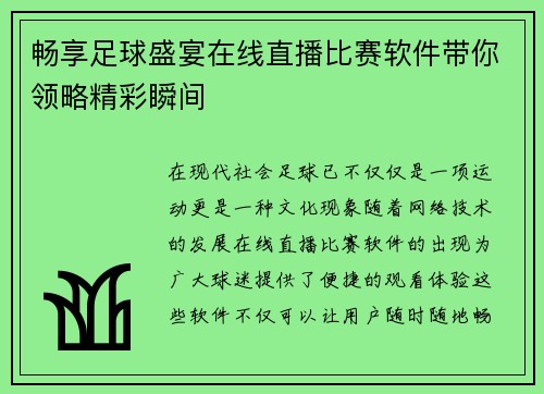 畅享足球盛宴在线直播比赛软件带你领略精彩瞬间