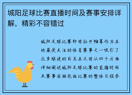城阳足球比赛直播时间及赛事安排详解，精彩不容错过