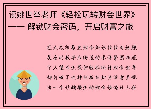 读姚世举老师《轻松玩转财会世界》—— 解锁财会密码，开启财富之旅