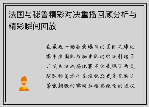 法国与秘鲁精彩对决重播回顾分析与精彩瞬间回放