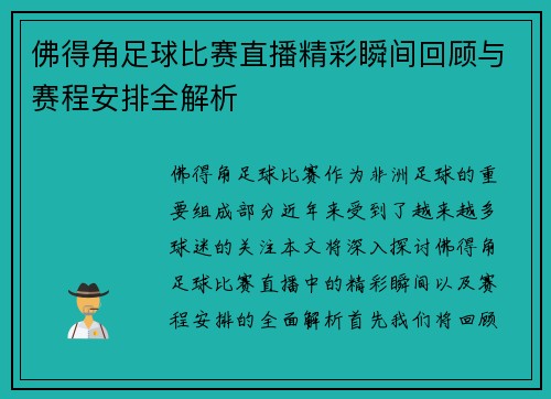 佛得角足球比赛直播精彩瞬间回顾与赛程安排全解析