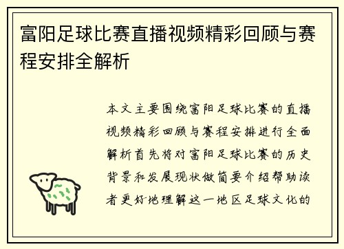 富阳足球比赛直播视频精彩回顾与赛程安排全解析